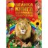 Книга Большая книга ответов почемучкам, Читанка