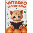 Книга Читаем и растем, Читанка