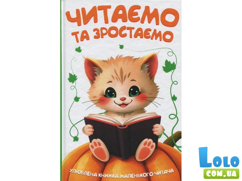 Книга Читаем и растем, Читанка