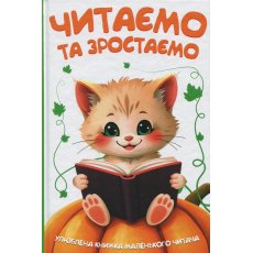 Книга Читаем и растем, Читанка