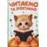 Книга Читаем и растем, Читанка