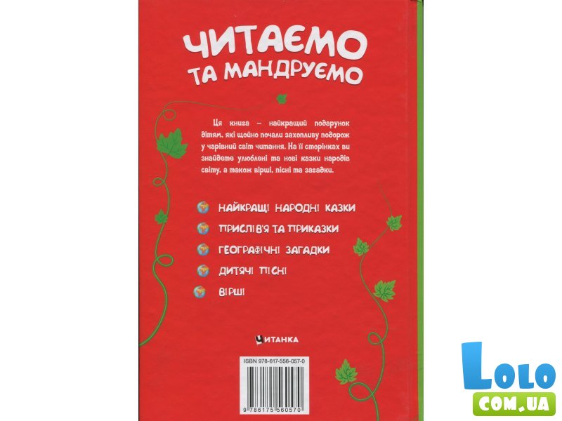 Книга Читаем и путешествуем, Читанка
