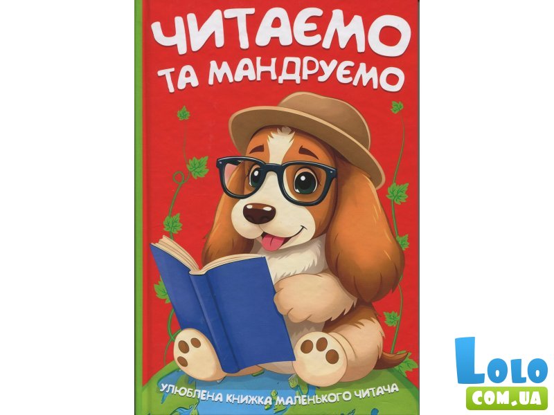 Книга Читаем и путешествуем, Читанка