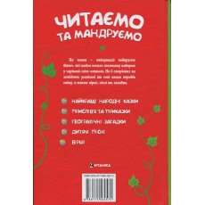 Книга Читаем и путешествуем, Читанка
