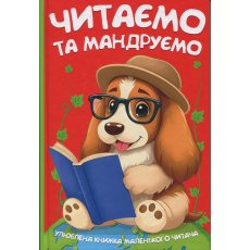 Книга Читаем и путешествуем, Читанка