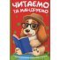 Книга Читаем и путешествуем, Читанка
