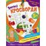 Книга Веселые кроссворды Учимся легко и весело, Читанка