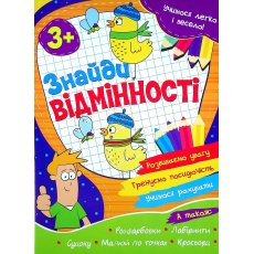 Книга Найди отличия Учимся легко и весело, Читанка