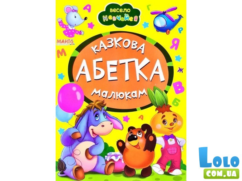 Книга Сказочный алфавит малышам Весело учись, Манго-book