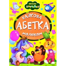 Книга Сказочный алфавит малышам Весело учись, Манго-book