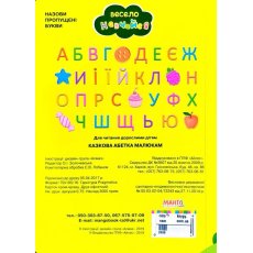 Книга Сказочный алфавит малышам Весело учись, Манго-book