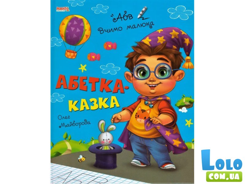 Книга Учим малыша Алфавит-сказка, Манго-book