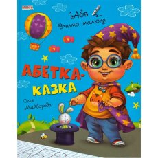 Книга Учим малыша Алфавит-сказка, Манго-book