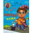 Книга Учим малыша Алфавит-сказка, Манго-book