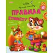 Книга Правила этикета Учим малыша, Манго-book