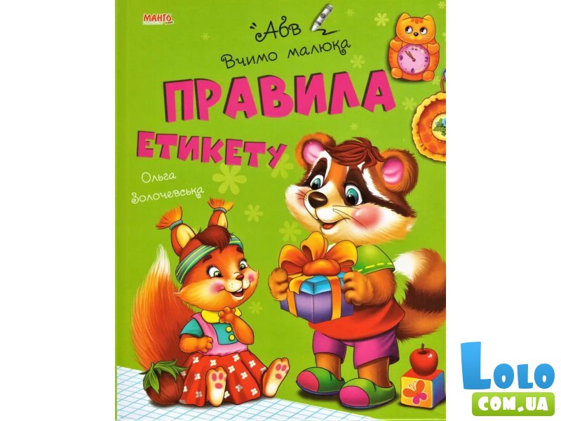 Книга Правила этикета Учим малыша, Манго-book