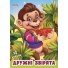 Книга для малышей Дружеские зверьки Дружилка, Манго-book
