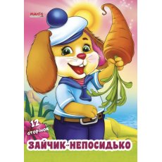 Книга для малышей Зайка-непоседа Дружилка, Манго-book