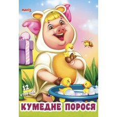 Книга для малышей Смешной поросенок Дружилка, Манго-book