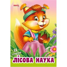 Книга для малышей Лесная наука Дружилка, Манго-book