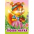 Книга для малышей Лесная наука Дружилка, Манго-book