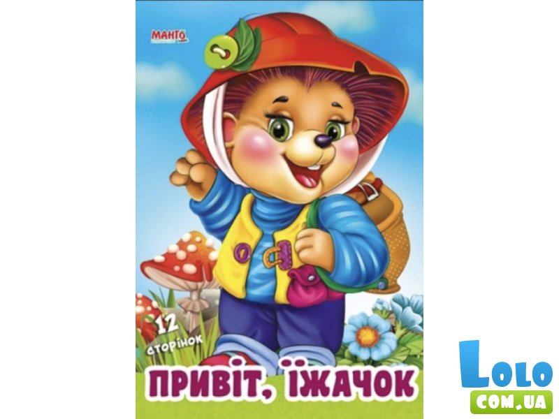 Книга для малышей Привет, ежик Дружилка, Манго-book