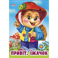 Книга для малышей Привет, ежик Дружилка, Манго-book