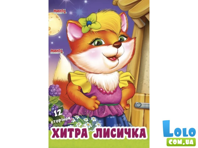 Книга для малышей Хитрая лисичка Дружилка, Манго-book