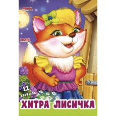 Книга для малышей Хитрая лисичка Дружилка, Манго-book