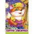 Книга для малышей Хитрая лисичка Дружилка, Манго-book