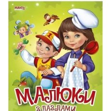 Книга Малыши с пазлами, Манго-book