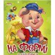 Книга На ферме с пазлами, Манго-book