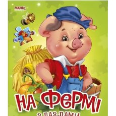 Книга На ферме с пазлами, Манго-book