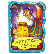 Книга Лисичка-кума. Первая сказочка, Манго-book (укр.)