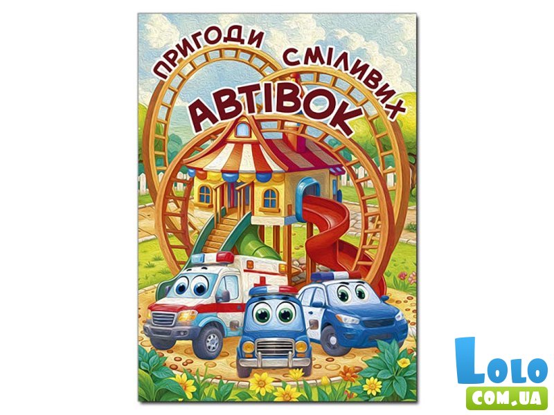 Приключения смелых автомобилей, Глория