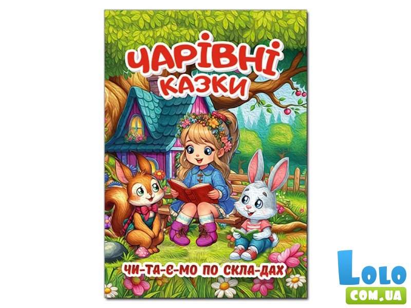 Волшебные сказки. Читаем по слогам, Глория