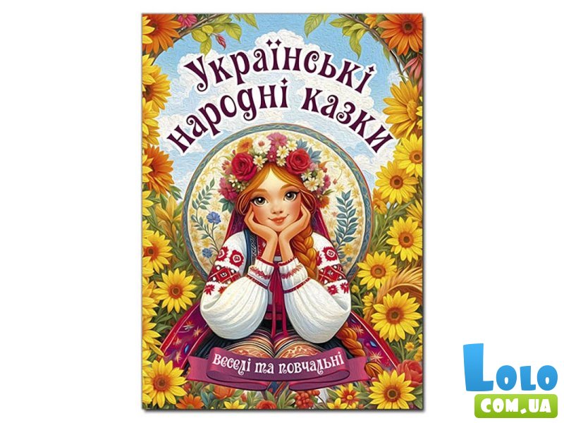 Украинские народные сказки. Веселые и поучительные, Глория