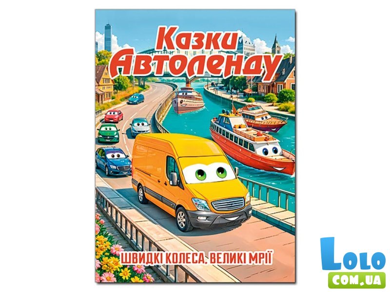 Сказки Автоленда, Глория