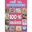 Книга 100% наклеек Феи и принцессы, Глорія