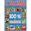Книга 100% наклеек Пушистики и ушастики, Глорія