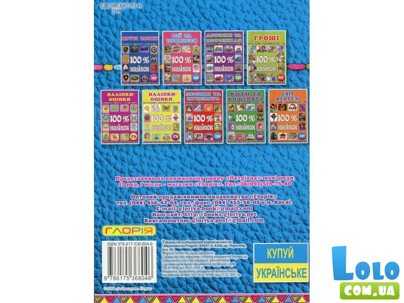 Книга 100% наклеек Пушистики и ушастики, Глорія