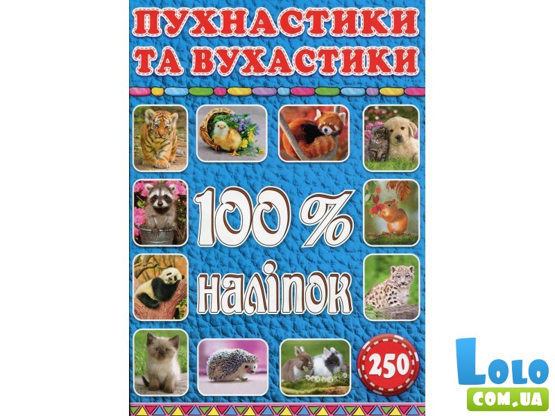 Книга 100% наклеек Пушистики и ушастики, Глорія