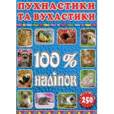 Книга 100% наклеек Пушистики и ушастики, Глорія