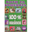 Книга 100% наклеек Кошки и котята, Глорія