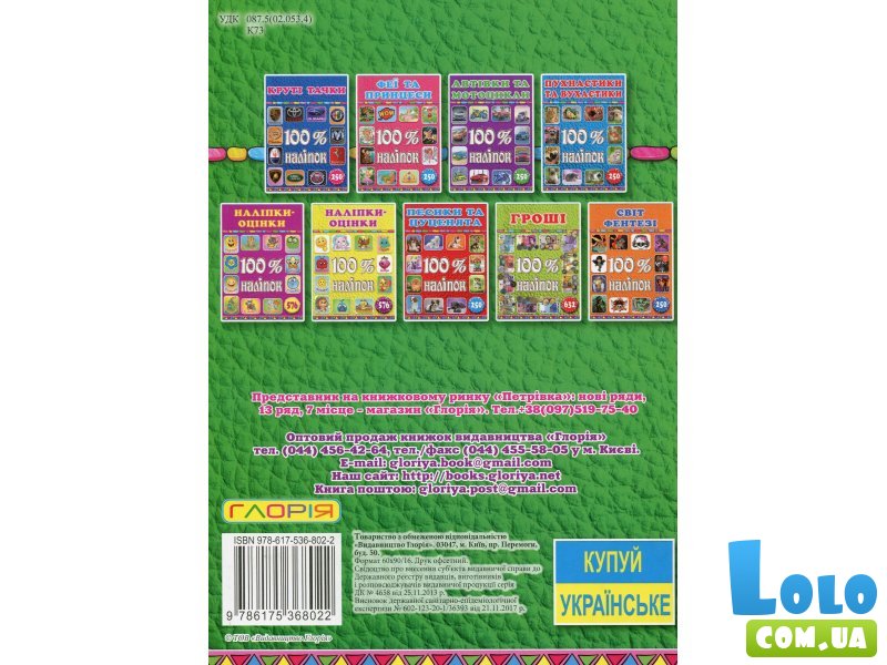 Книга 100% наклеек Кошки и котята, Глорія