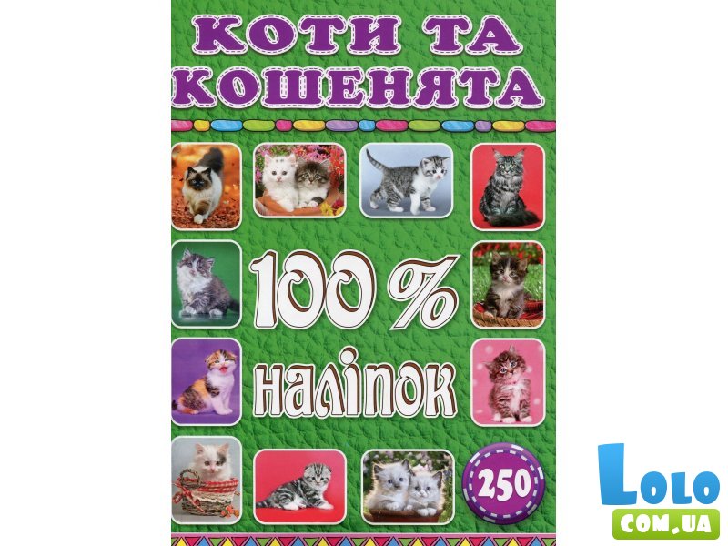 Книга 100% наклеек Кошки и котята, Глорія