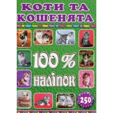 Книга 100% наклеек Кошки и котята, Глорія