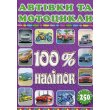 Книга 100% наклеек Автомобили и мотоциклы, Глорія