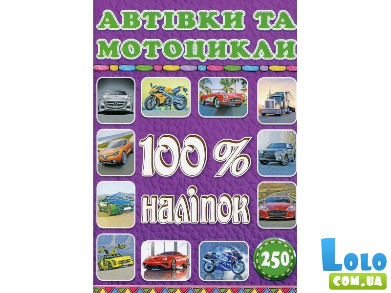 Книга 100% наклеек Автомобили и мотоциклы, Глорія