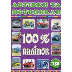 Книга 100% наклеек Автомобили и мотоциклы, Глорія
